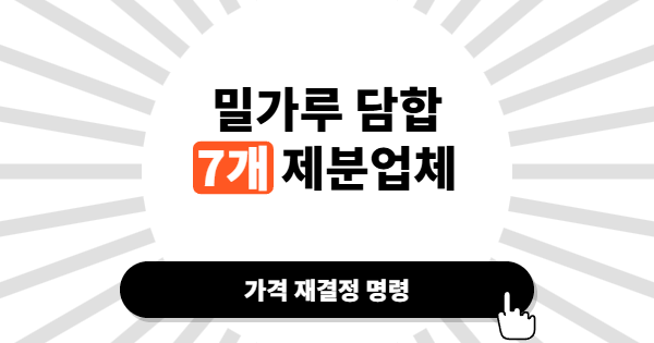 6년 밀가루 담합에 역대급 과징금… 공정위가 칼 빼든 이유를 뜯어보면